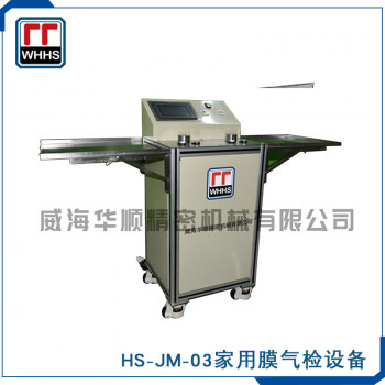 HS-JM-QJ家用膜气检设备