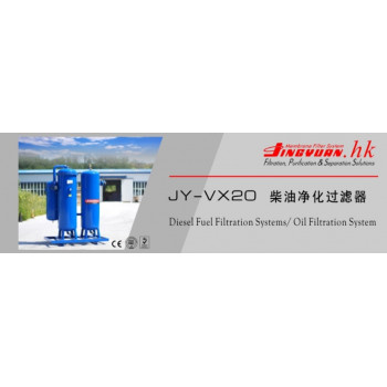 JY-VX20 高性能柴油净化过滤器