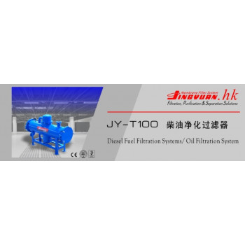 JY-T100 柴油净化过滤器/水分离器
