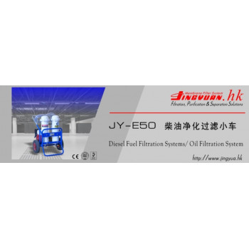JY-E50 移动式柴油净化过滤小车
