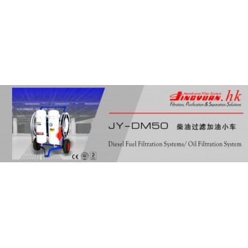 JY-DM50 移动式柴油净化过滤加油机