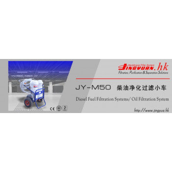 JY-M50 移动式柴油净化过滤小车