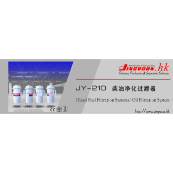 JY-210 高性能柴油净化过滤器/水分离器