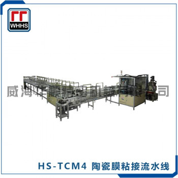 HS-TCM4 陶瓷膜粘接流水线