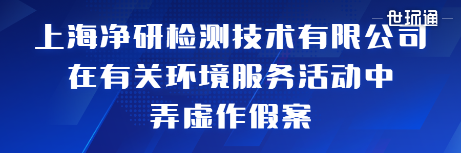 上海4家机构在有关环境监测服务活动中弄虚作假情况通报 未分类 第2张