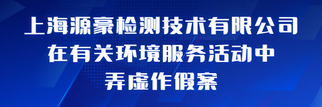 上海4家机构在有关环境监测服务活动中弄虚作假情况通报 未分类 第1张