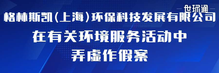 上海4家机构在有关环境监测服务活动中弄虚作假情况通报 未分类 第4张