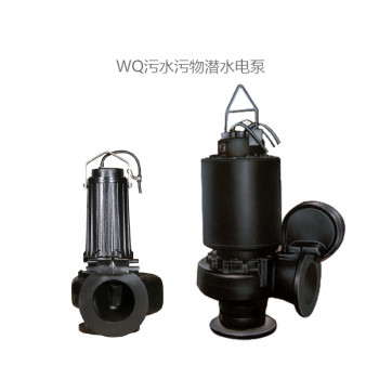 WQ型污水污物潜水电泵