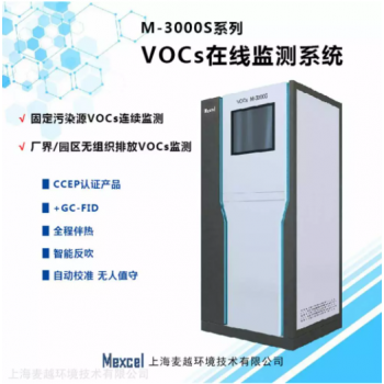  VOCs在线监测设备， vocs监测系统环保认证 麦越环境 M-3000S