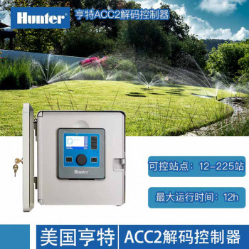 美国亨特A2C-75D自动灌溉控制器 自动灌溉控制器