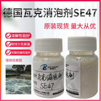 瓦克SE47有机硅消泡剂 工业纺织印染清洁洗涤剂 控制泡沫现货原料