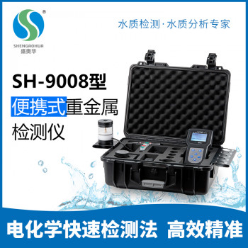 SH-9008型便携式重金属分析仪