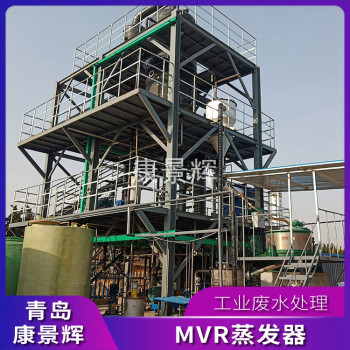 康景辉 30T/H化工MVR废水蒸发器 降膜高盐 废水零排放处理设备定制厂家 全自动