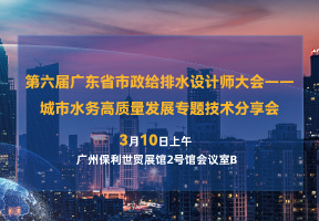 第六届广东省市政给排水设计师大会——城市水务高质量发展专题技术分享会