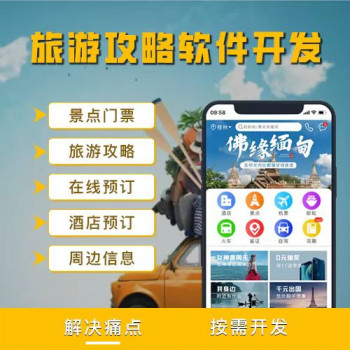 旅游小程序app开发软件定制景区门票团购旅行社酒店预定票务系统
