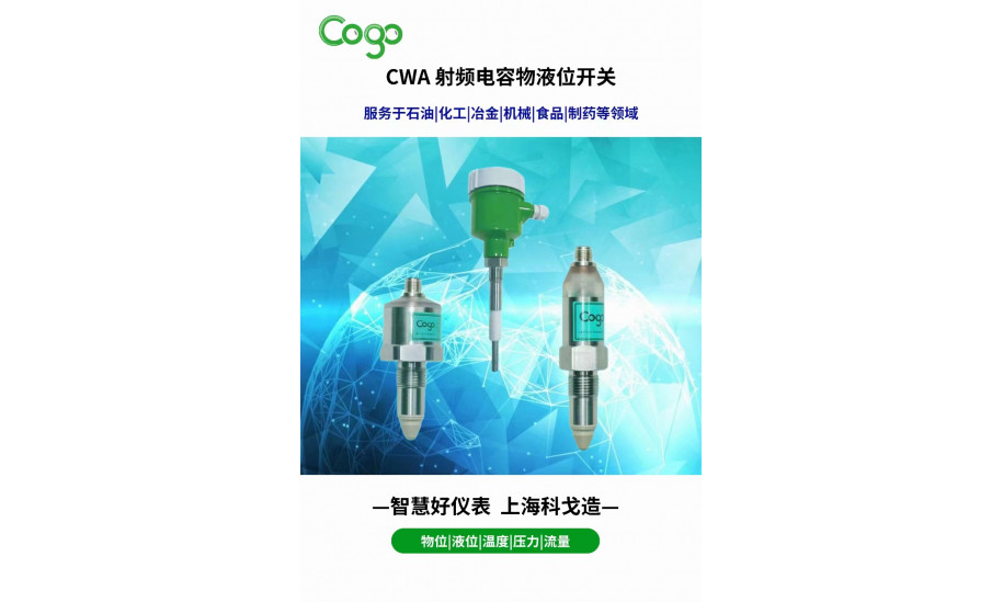 上海科戈CWA系列高温型电容物液位开关