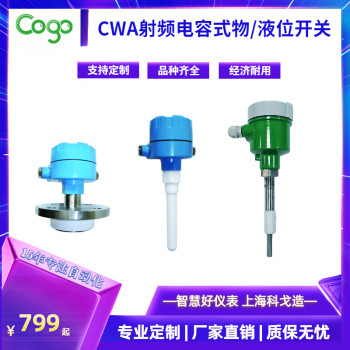 上海科戈CWA系列射频电容物液位开关
