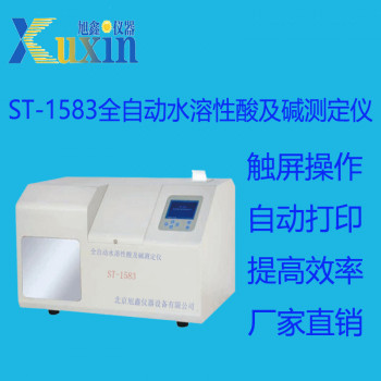 旭鑫仪器 ST-1583 全自动水溶性酸及碱测定仪