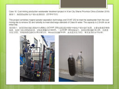 陕西西安煤矿生产废水处理项目（2019年10月）