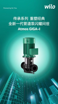 威乐全新一代管道泵Atmos GIGA-I系列