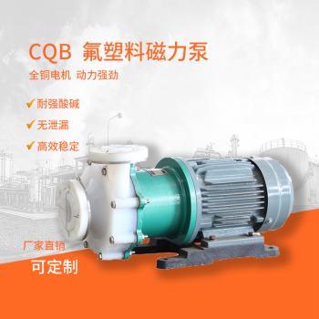 CQB氟塑料磁力泵 防腐自吸耐酸泵 衬氟化工泵