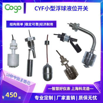 上海科戈CYF系列小浮球液位开关