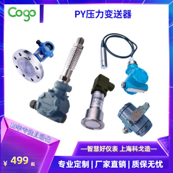 上海科戈PY系列压力变送器