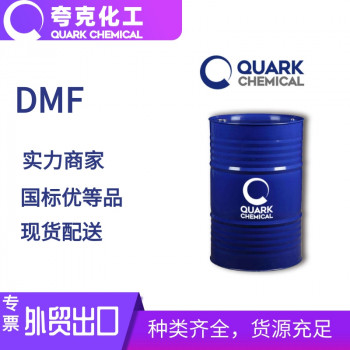 鲁西DMF 国标工业级N,N-二甲基甲酰胺出口桶装现货供应