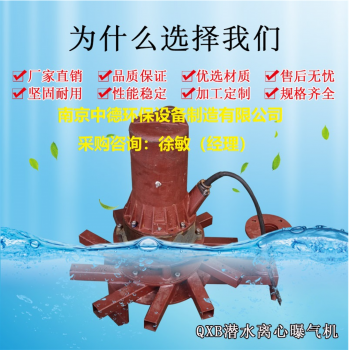 QXB潜水式曝气机供应及用途;潜水离心式曝气机安装使用说明书；自吸式潜水曝气机价格