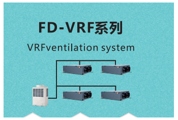 FD-VRF系列