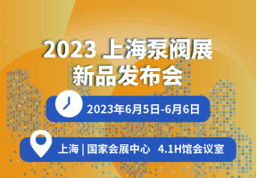 2023上海泵阀展新品发布会