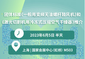 团体标准《一般用变频无油螺杆鼓风机》和《激光切割机用冷冻式压缩空气干燥器》推介