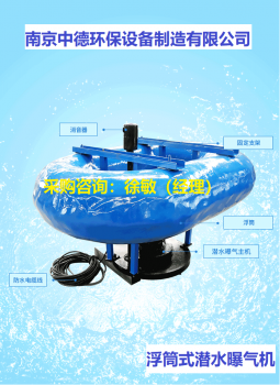 FQB潜水浮动式曝气机选型及安装方法；玻璃钢浮筒式曝气机结构图及型号；不锈钢浮筒潜水离心曝气机用途