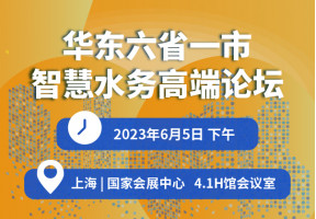 2023華東六省一市智慧水務高端論壇