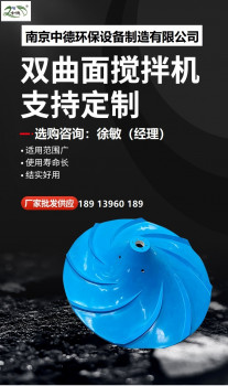 南京中德环保厂家直销GSJ/QSJ双曲面搅拌机应用面积；多曲面搅拌机厂家维修部电话