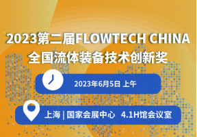 2023第二届FLOWTECH CHINA全国流体装备技术创新奖
