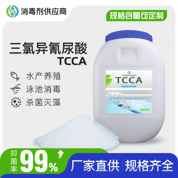 三氯异氰尿酸 强氯精 TCCA 粉末颗粒片剂