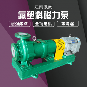 江南泵阀 CMB型氟合金塑料泵 耐腐耐磨卧式化工泵 可空转磁力泵