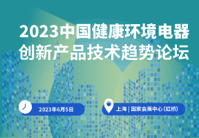 2023中国健康环境电器创新产品技术趋势论坛