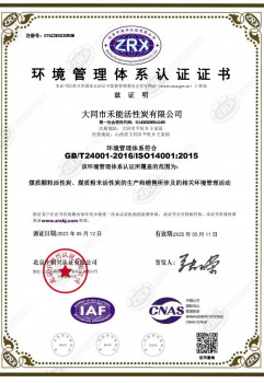 禾能活性炭环境管理体系认证证书