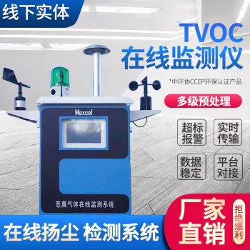 挥发性有机物（TVOC）在线监测系统，空气质量监控系统