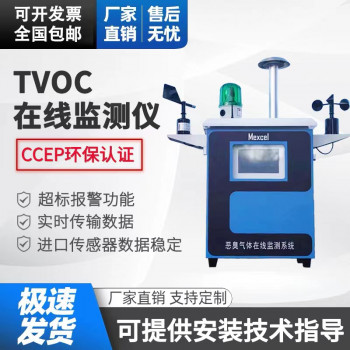 挥发性有机物TVOC气体浓度实时在线监测系统 麦越环境