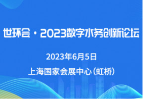 世环会 ·  2023数字水务创新论坛（付费）