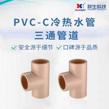 祥生CPVC冷热水管道系统 PVC-C建筑给水管道