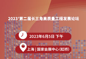 2023'第二届长三角高质量工程发展论坛