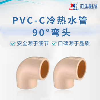 祥生CPVC冷热水系统90°弯头 PVC-C冷热水系统90°弯头