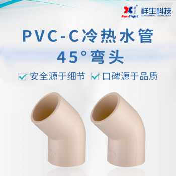 祥生CPVC冷热水系统45°弯头 PVC-C冷热水系统45°弯头