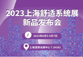 2023上海舒適系統展新品發布會