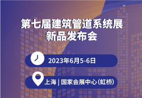 第七屆上海建筑管道系統展新品發布會