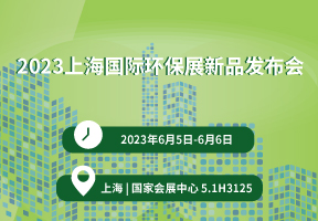 2023上海国际环保展新品发布会